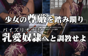 [爆款SLG/官中]乳愛奴隷調教計画/乳爱奴隶调教计划 V1.03 官方中文版[1.4G]