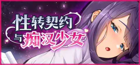 性转契约与痴H少女 官方中文步兵版 [新作/2G]