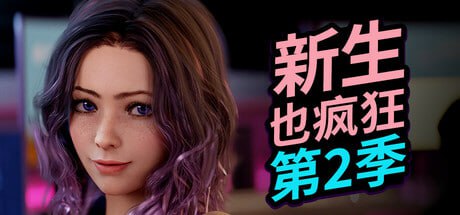 [SLG/PC]新生也疯狂 – 第二季 #FreshWomen – Season 2 官方中文步兵版[20G]